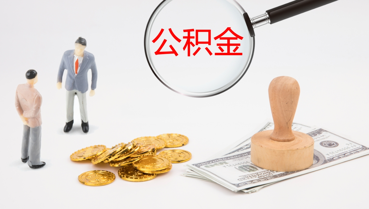 山南公积金青海提取（公积金青海提取流程）