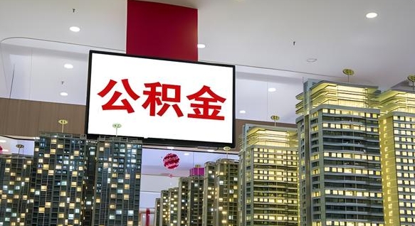 山南公积金只能打到本人卡上吗（公积金只能本人取出嘛）